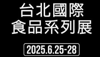2025/6/25~6/28台北國際食品展覽會